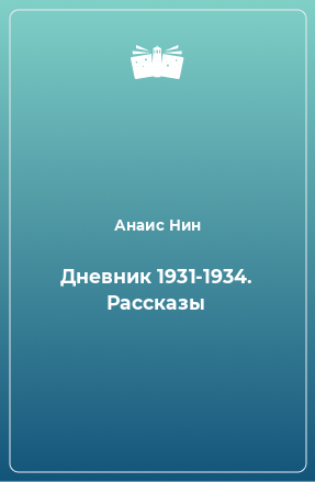 Книга Дневник 1931-1934. Рассказы