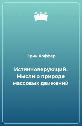 Книга Истинноверующий. Мысли о природе массовых движений