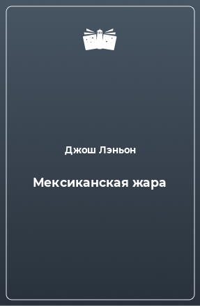 Книга Мексиканская жара