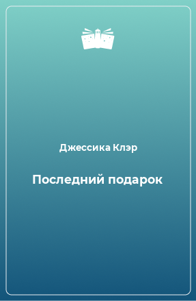 Книга Последний подарок