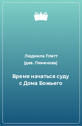 Книга Время начаться суду с Дома Божьего