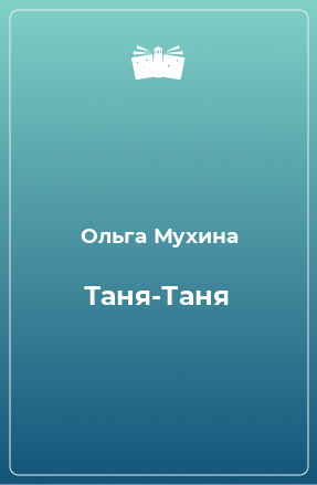 Книга Таня-Таня