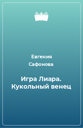 Книга Игра Лиара. Кукольный венец