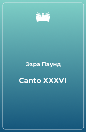 Книга Canto XXXVI