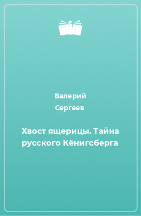 Книга Хвост ящерицы. Тайна русского Кёнигсберга