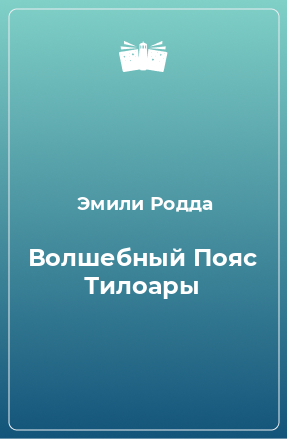 Книга Волшебный Пояс Тилоары