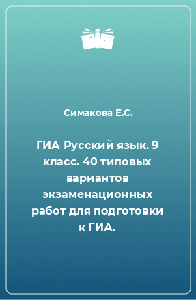 Книга ГИА Русский язык. 9 класс. 40 типовых вариантов экзаменационных работ для подготовки к ГИА.
