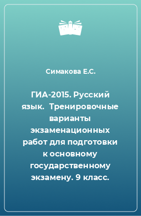 Книга ГИА-2015. Русский язык.  Тренировочные варианты экзаменационных работ для подготовки к основному государственному экзамену. 9 класс.