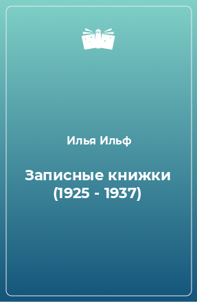 Книга Записные книжки (1925 - 1937)