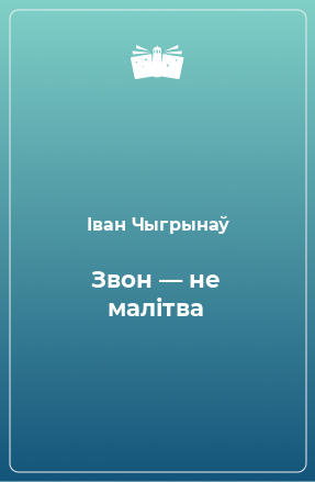 Книга Звон — не малітва