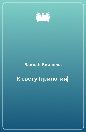 Книга К свету (трилогия)