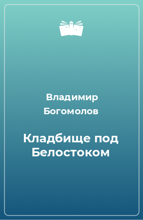 Книга Кладбище под Белостоком