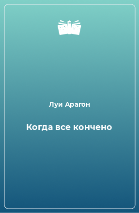 Книга Когда все кончено