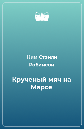 Книга Крученый мяч на Марсе