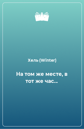 Книга На том же месте, в тот же час...