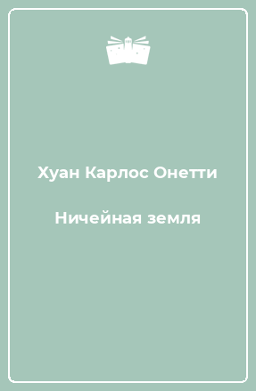Книга Ничейная земля