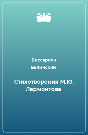 Книга Стихотворения М.Ю. Лермонтова