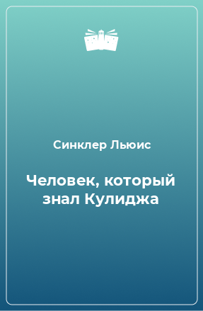 Книга Человек, который знал Кулиджа