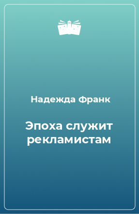 Книга Эпоха служит рекламистам