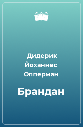 Книга Брандан