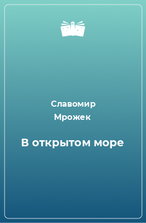 Книга В открытом море