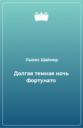 Книга Долгая темная ночь Фортунато