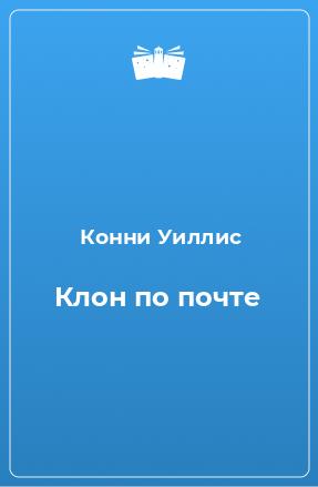 Книга Клон по почте