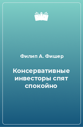 Книга Консервативные инвесторы спят спокойно