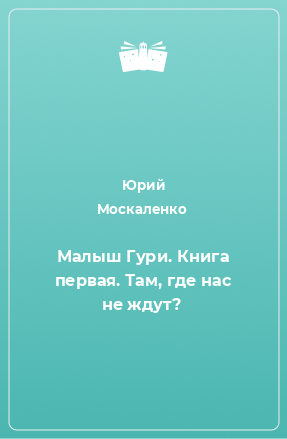 Москаленко малыш Гури книга 1.