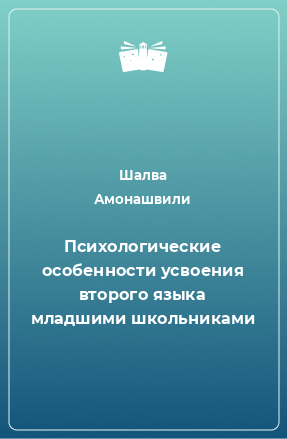 Книга Психологические особенности усвоения второго языка младшими школьниками