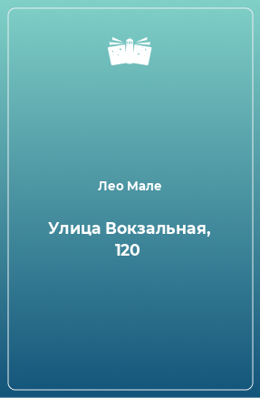 Книга Улица Вокзальная, 120
