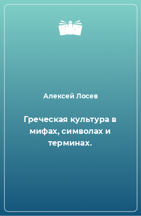 Книга Греческая культура в мифах, символах и терминах.