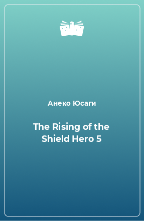 Книга The Rising of the Shield Hero 5