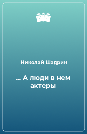 Книга ... А люди в нем актеры