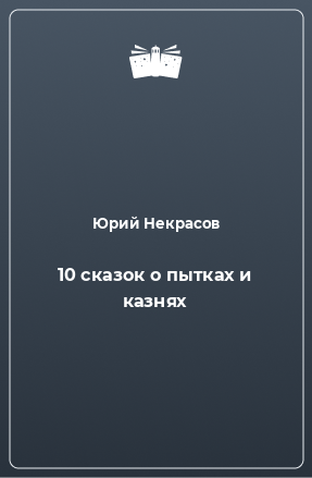 Книга 10 сказок о пытках и казнях