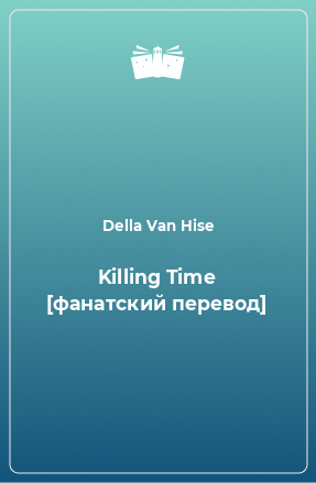 Книга Killing Time [фанатский перевод]