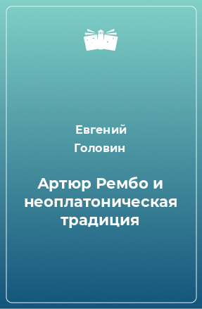 Книга Артюр Рембо и неоплатоническая традиция