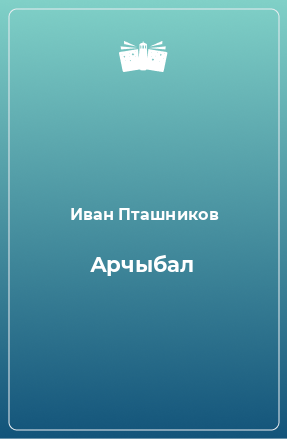 Книга Арчыбал