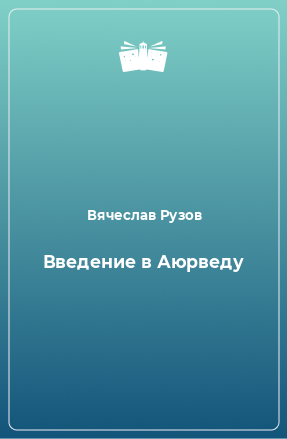 Книга Введение в Аюрведу