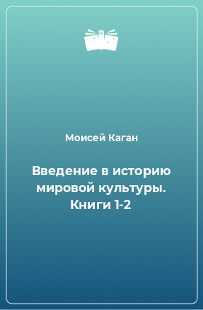 Книга Введение в историю мировой культуры. Книги 1-2