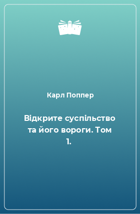 Книга Відкрите суспільство та його вороги. Том 1.