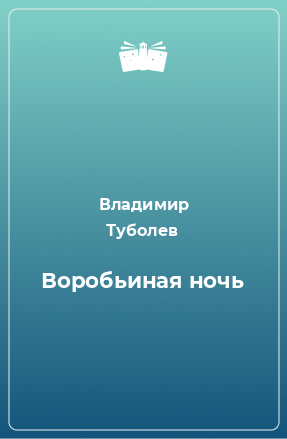 Книга Воробьиная ночь