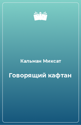 Книга Говорящий кафтан