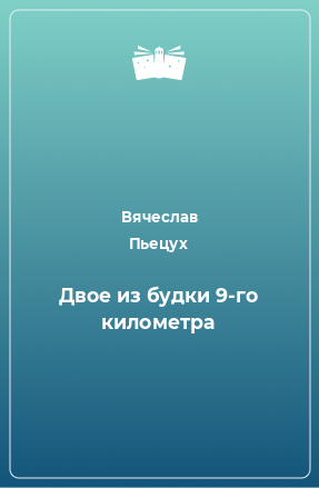 Книга Двое из будки 9-го километра