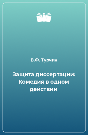 Книга Защита диссертации: Комедия в одном действии