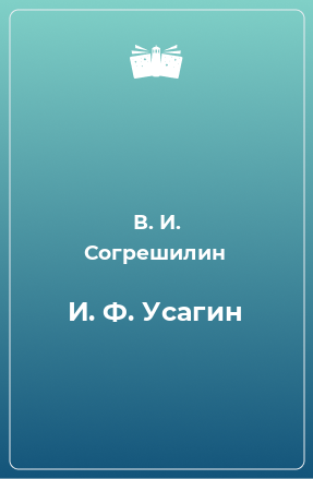 Книга И. Ф. Усагин