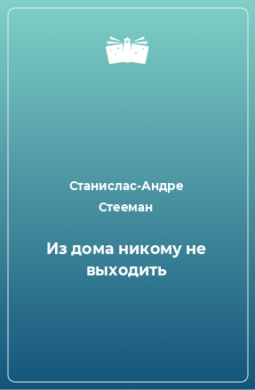 Книга Из дома никому не выходить