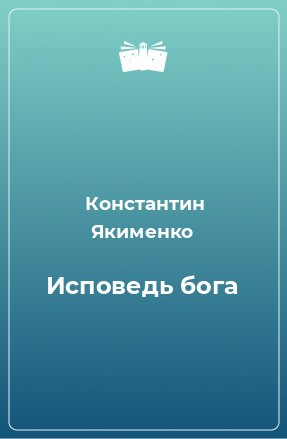 Книга Исповедь бога