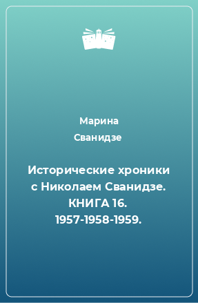 Книга Исторические хроники с Николаем Сванидзе. КНИГА 16. 1957-1958-1959.