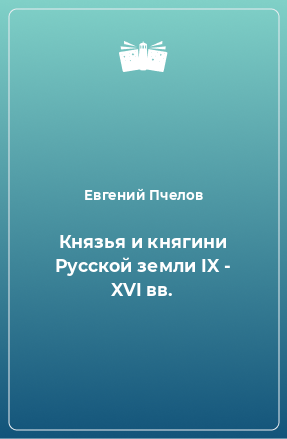 Книга Князья и княгини Русской земли IX - XVI вв.
